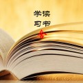 家宅微知堂的头像